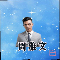 周雅文