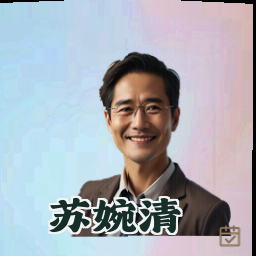 苏婉清